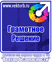 Информационные стенды охране труда в Кашире купить vektorb.ru