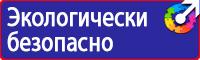 Стенды по безопасности дорожного движения на предприятии в Кашире купить vektorb.ru