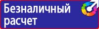 Знаки по охране труда и технике безопасности купить в Кашире vektorb.ru