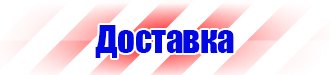 Предупреждающие знаки и плакаты по электробезопасности в Кашире купить vektorb.ru