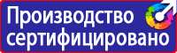 Табличка проход запрещен опасная зона в Кашире vektorb.ru