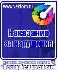 Знаки и таблички безопасности в Кашире vektorb.ru