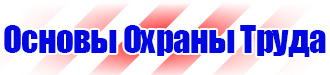 Знаки по электробезопасности в Кашире vektorb.ru