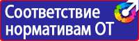 Информационные стенды по пожарной безопасности на производстве в Кашире vektorb.ru