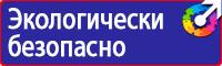 Знаки безопасности и плакаты по охране труда в Кашире vektorb.ru