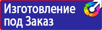 Плакаты и знаки безопасности электрика в Кашире vektorb.ru