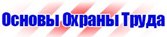 Знаки безопасности по электробезопасности в Кашире vektorb.ru