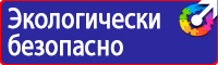 Техника безопасности на предприятии знаки в Кашире купить vektorb.ru