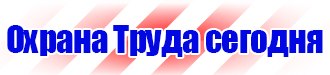 Магазин охраны труда и техники безопасности в Кашире vektorb.ru