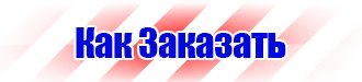 Табличка огнеопасно газ купить наклейка в Кашире купить vektorb.ru